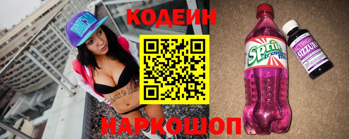 Кодеиновый сироп Lean Purple Drank Астрахань