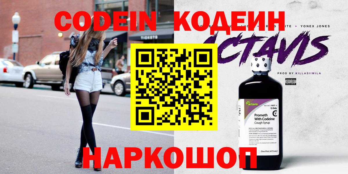 Астрахань  Codein Purple Drank  Вход с VPN 